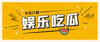 今日吃瓜为您实时汇总每天最新热点瓜料与娱乐八卦事件，提供全网热门吃瓜资讯的深度解读与事件始末梳理，让您第一时间掌握今日最新瓜田动态，不错过任何精彩热搜话题。