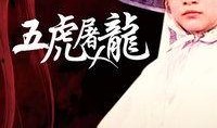 五虎屠龙在线观看土豆,土豆独家首播，热血传奇再续篇章
