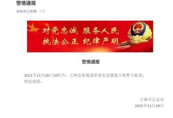 通化爆料最新消息今天,揭秘今日重大事件真相！