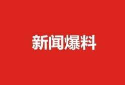 肇东新闻爆料,最新爆料揭示惊人内幕